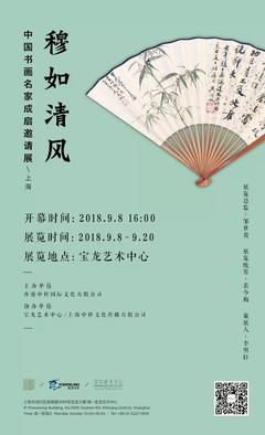 穆如清風:中國書畫名家成扇邀請展在滬舉辦